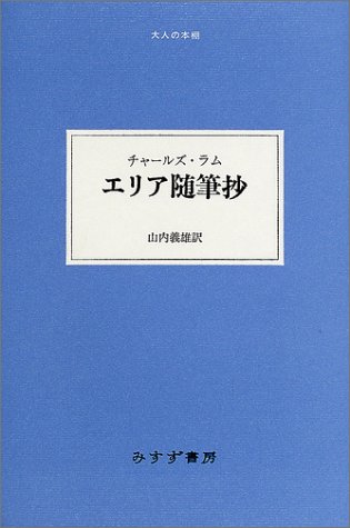 エリア随筆抄 (大人の本棚) エリア随筆抄 (大人の本棚)