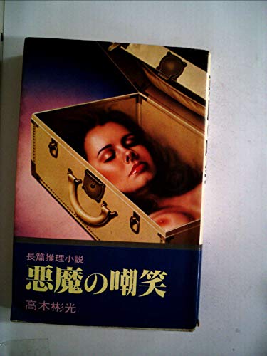 悪魔の嘲笑 (1978年) (文華新書・小説選集)