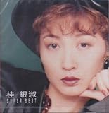 桂 銀淑／スーパー・ベスト