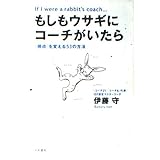 もしもウサギにコーチがいたら―「視点」を変える53の方法