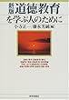 道徳教育を学ぶ人のために