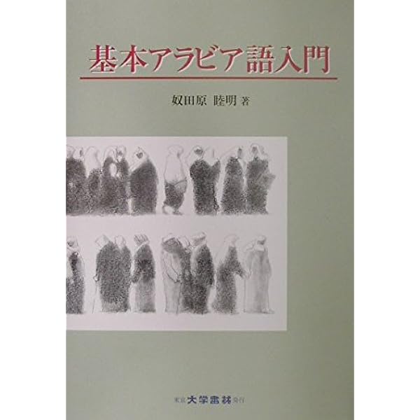 Amazon.co.jp: くわしいアラビヤ語―語形と構文 : 内記 良一: 本