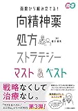 面接から組み立てる! 向精神薬処方ストラテジー マスト&ベスト (マスト&ベスト/ミニマム)
