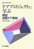 ドアプロジェクトに学ぶ―検証回転ドア事故 (実際の設計選書)