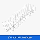 【幅の広い場所に最適】ピーコンスパイクW 50cm