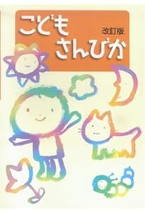 Amazon.co.jp: こどもさんびか 改訂版 : 日本基督教団讃美歌委員会