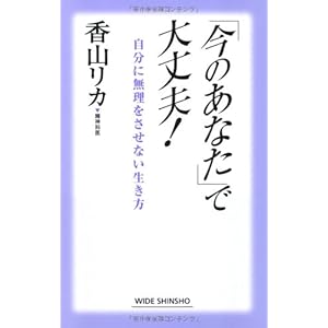 「今のあなた」で大丈夫!―自分に無理をさせない生き方 (WIDE SHINSHO 103) (新講社ワイド新書)