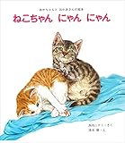 ねこちゃんにゃんにゃん (あかちゃんとおかあさんの絵本)