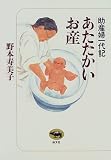 あたたかいお産―助産婦一代記