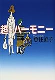 書評 超・ハーモニー by ぷーとちゃー