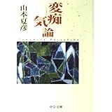 変痴気論 改版 (中公文庫 や 19-18)