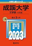 成蹊大学(文学部−A方式) (2023年版大学入試シリーズ)