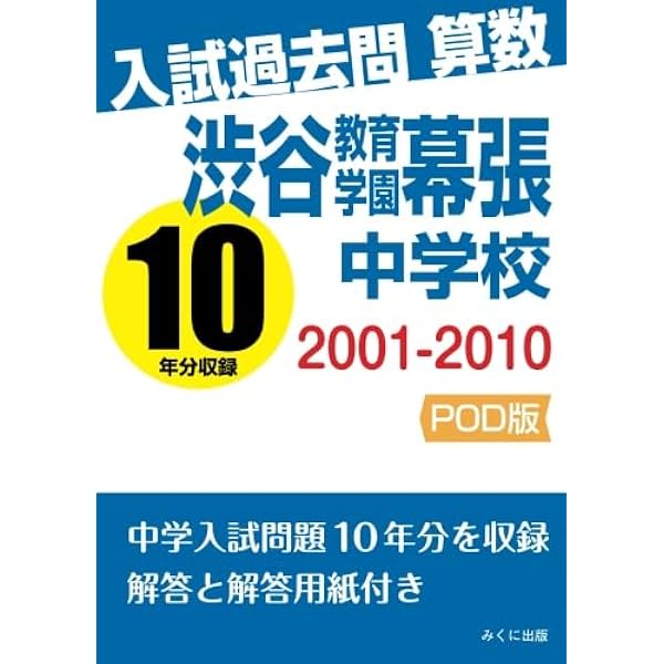 入試過去問算数 2001-2010 桜蔭中学校 | みくに出版編集部 |本 | 通販