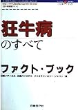 狂牛病のすべて (インター/ブック)