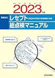 レセプト総点検マニュアル 2023年版: 2023年4月現在/診療科別レセプト審査のポイント (2023年版)