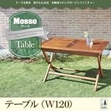 テーブル 幅120cm【mosso】チーク天然木 折りたたみ式本格派リビングガーデンファニチャー【mosso】モッソ
