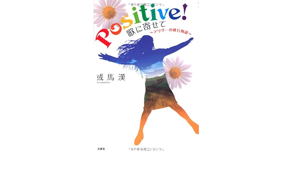 Positive 歌に寄せて アリサーの修行物語 或馬漢 本 通販 Amazon