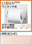 【カラー限定在庫あり・ 】トイレットペーパーホルダー【CF-AA22H】INAX/イナックス/LIXIL/リクシル ワンタッチ式紙巻器/ トイレアクセサリー【CFAA22H】 LR8（ピンク）納期2，