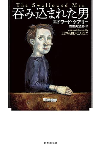 エドワード・ケアリー:呑み込まれた男