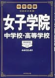 中学受験 注目校の素顔 女子学院中学校・高等学校 (学校研究シリーズ 5)