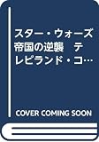 スター・ウォーズ 帝国の逆襲　テレビランド・コミックスデラックス