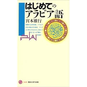 はじめてのアラビア語 (講談社現代新書) はじめてのアラビア語 (講談社現代新書)