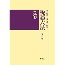 税務六法〔法令編〕令和8年版 | 日本税理士会連合会 |本 | 通販 | Amazon