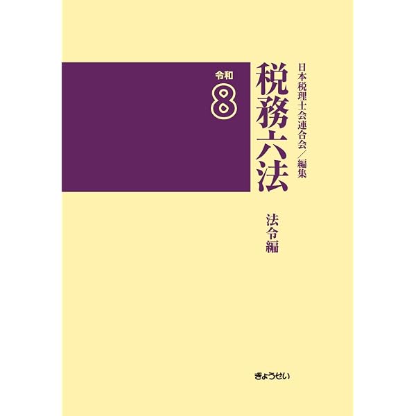 税務六法 法令編 令和7年版 | 日本税理士会連合会 |本 | 通販 | Amazon