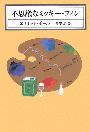 エリオット・ポール:不思議なミッキー・フィン (KAWADE MYSTERY)