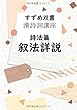 すずめ双書 漢詩詞講座 詩法篇 叙法詳説 - あらゆる漢詩詞の叙法と特徴と使用法を網羅。 (MyISBN - デザインエッグ社)