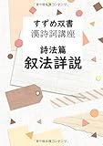 すずめ双書 漢詩詞講座 詩法篇 叙法詳説 - あらゆる漢詩詞の叙法と特徴と使用法を網羅。 (MyISBN - デザインエッグ社)