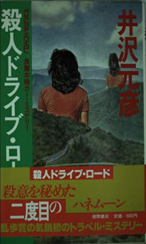 井沢元彦:殺人ドライブ・ロード (トクマノベルズ)