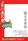 ぶ男の遺言
