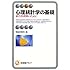 心理統計学の基礎―統合的理解のために (有斐閣アルマ)