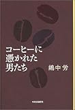 コーヒーに憑かれた男たち