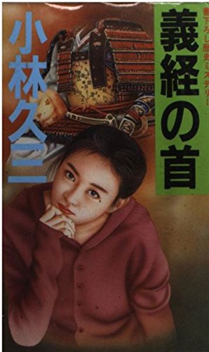 小林久三:義経の首 (光風社ノベルス)