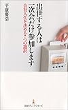 出世する人は一次会だけ参加します ―会社人生を決める7つの選択 (日経プレミアシリーズ)