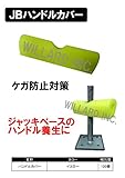 JBハンドルカバー