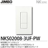 【JIMBO】NKシリーズ スイッチ・プレート組合わせセット ３路(片切)・３路(片切)スイッチダブルセット＋１連用３口プレート NKS02008-3UF-PW