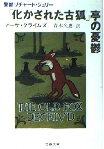 「化かされた古狐」亭の憂鬱 (文春文庫 (275‐30))