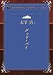 グッド・バイ (青空文庫POD (大活字版))