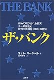 ザ・バンク ― 初めて明かされる真実 ユーロ誕生と欧州中央銀行(ECB)の苦悩 ザ・バンク ― 初めて明かされる真実 ユーロ誕生と欧州中央銀行(ECB)の苦悩