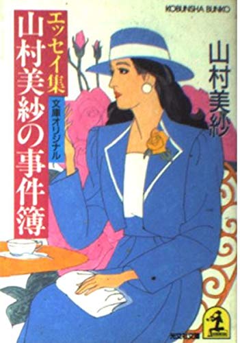 山村美紗:山村美紗の事件簿―エッセイ集 (光文社文庫)