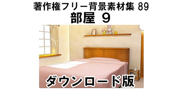 Amazon Co Jp ウエストサイド 著作権フリー背景素材集 部屋 9 Win対応 ダウンロード版 Pcソフト