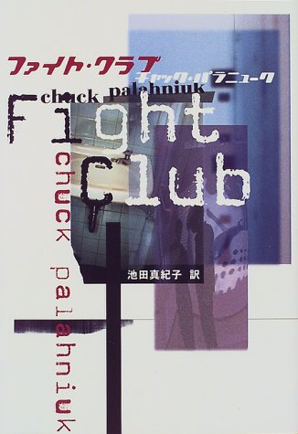 チャック・パラニューク:ファイト・クラブ