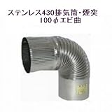 ステンレス430排気筒煙突100φエビ曲