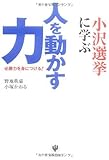 小沢選挙に学ぶ 人を動かす力