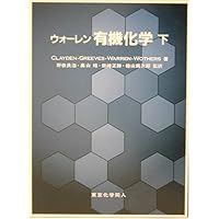 ウォーレン有機化学 上 | CLAYDEN, 石橋 正己 |本 | 通販 | Amazon