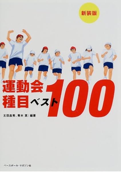運動会種目ベスト100 昌秀 太田 真 青木 本 通販 Amazon