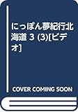 にっぽん夢紀行北海道 3 (3)[ビデオ]